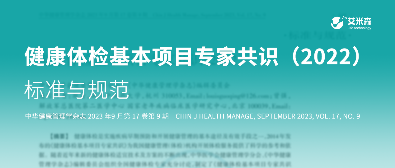 《健康体检基本项目专家共识（2022）》发布，特别推荐开展肿瘤筛查等项目